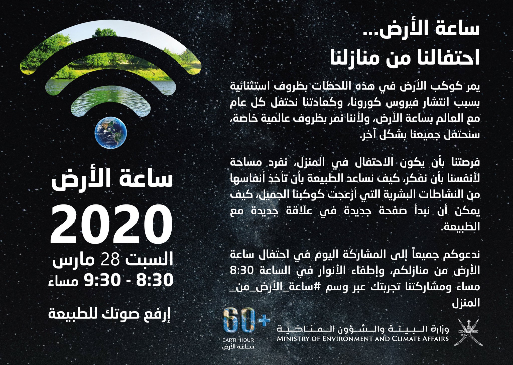 <p>The Sultanate represented by the Ministry of Environment and Climate Affairs with the rest of the world celebrated the Earth Hour this year. As the Sultanate, represented in various regions, seeks to continue its participation with the countries of the world in celebrating this environmental event, which comes this year 2020 AD under the slogan (Raise your voice to nature by turning off unnecessary lights and lights that seek to spread awareness among the various segments of society. And this year, We are facing exceptional circumstances with countries around the world experiencing a health crisis with the outbreak of Corona Virus (Covid 19). We are aware of the extraordinary challenge facing the world and the Earth Hour Organizing Team recommends that all individuals participate in the celebration digitally this year.<br />This celebration aims to educate society about the importance of participating in national efforts to confront global warming and the resulting climate changes, which are considered one of the greatest global challenges at the present time facing the planet for several decades. This celebration also aims to enhance the positive behavior of members of society in order to protect the planet from the negative impacts of greenhouse gas emissions from human activities, in addition to enhancing awareness and culture among members of society of the importance of rationalizing the use of traditional energy sources and expanding the use of different renewable energy sources in the development sectors Comprehensive while preserving those resources and other environmental resources and services for current and future generations, and encouraging government agencies, private sector companies, individuals and civil society organizations to contribute to mitigating greenhouse gas emissions.<br />And that we have to turn off the lights and unnecessary electrical and electronic devices in the public landmarks and streets in the states, as well as in the homes and buildings of government agencies, private sector companies and civil society organizations, and the Earth Hour team made an appeal to all cities of the world to participate in this global event.</p>