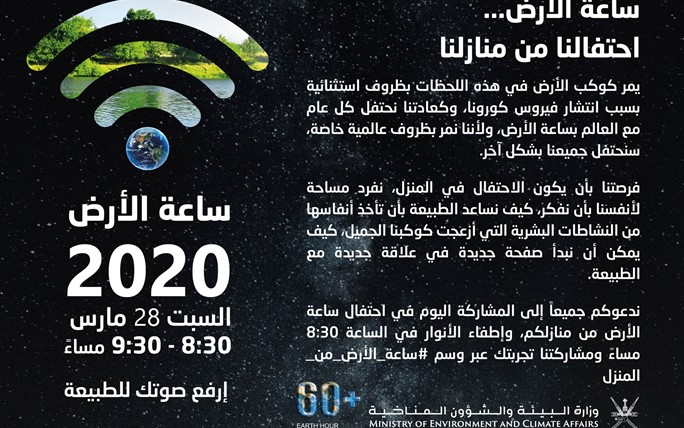 <p>The Sultanate represented by the Ministry of Environment and Climate Affairs with the rest of the world celebrated the Earth Hour this year. As the Sultanate, represented in various regions, seeks to continue its participation with the countries of the world in celebrating this environmental event, which comes this year 2020 AD under the slogan (Raise your voice to nature by turning off unnecessary lights and lights that seek to spread awareness among the various segments of society. And this year, We are facing exceptional circumstances with countries around the world experiencing a health crisis with the outbreak of Corona Virus (Covid 19). We are aware of the extraordinary challenge facing the world and the Earth Hour Organizing Team recommends that all individuals participate in the celebration digitally this year.<br />This celebration aims to educate society about the importance of participating in national efforts to confront global warming and the resulting climate changes, which are considered one of the greatest global challenges at the present time facing the planet for several decades. This celebration also aims to enhance the positive behavior of members of society in order to protect the planet from the negative impacts of greenhouse gas emissions from human activities, in addition to enhancing awareness and culture among members of society of the importance of rationalizing the use of traditional energy sources and expanding the use of different renewable energy sources in the development sectors Comprehensive while preserving those resources and other environmental resources and services for current and future generations, and encouraging government agencies, private sector companies, individuals and civil society organizations to contribute to mitigating greenhouse gas emissions.<br />And that we have to turn off the lights and unnecessary electrical and electronic devices in the public landmarks and streets in the states, as well as in the homes and buildings of government agencies, private sector companies and civil society organizations, and the Earth Hour team made an appeal to all cities of the world to participate in this global event.</p>